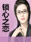 《锁心之恋》小说完结版在线阅读 梦小柔,韩智宪小说全文